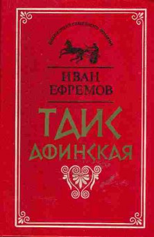 Книга Иван Ефремов Таис Афинская, 11-592, Баград.рф